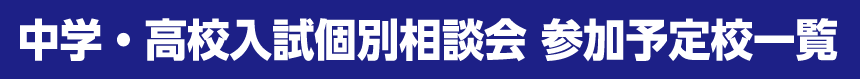 中学・高校入試個別相談会 参加予定校一覧