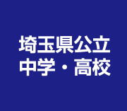 埼玉県公立中学・高校