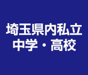 埼玉県内私立中学・高校