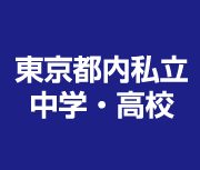 東京都内私立中学・高校