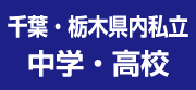 千葉・栃木県内私立中学・高校