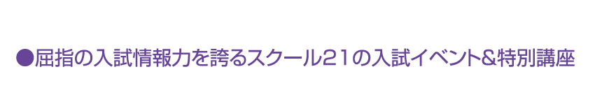 屈指の入試情報力を誇るスクール21