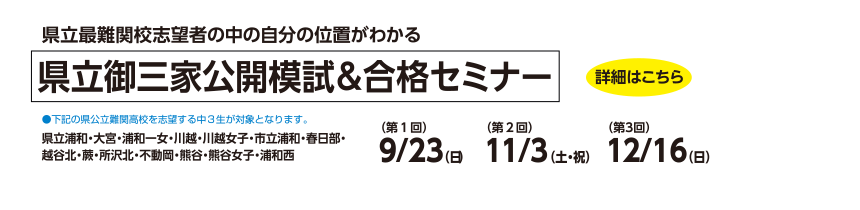 県立御三家公開模試