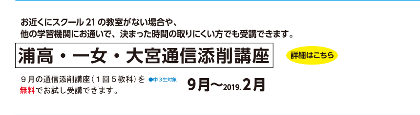 浦高・一女・大宮通信添削講座
