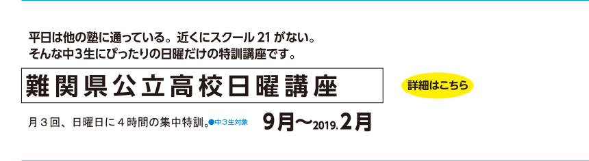 難関県立高校日曜講座