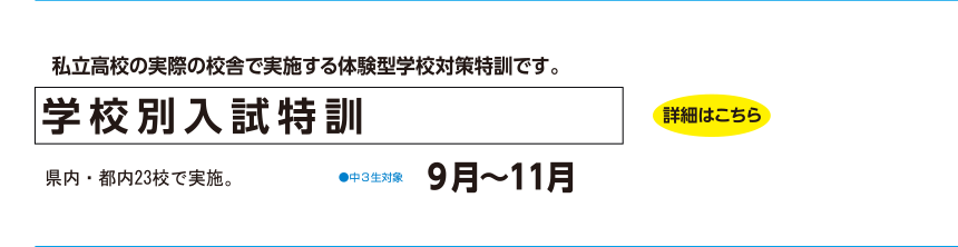 学校別入試特訓