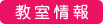 川越教室塾・教室情報