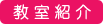 川越教室紹介