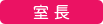 川越教室室長