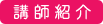 川越教室塾講師紹介