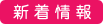 新着情報