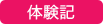 川越教室塾生コメント