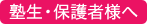 塾生・保護者様へ