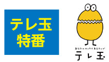 テレ玉特番