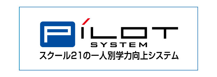 PILOT SYSTEM スクール21の一人別学力向上システム
