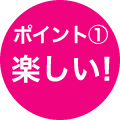 楽しい!