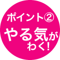 やる気がわく!