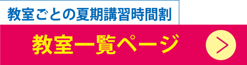 教室ごとの夏期講習時間割 教室一覧ページ