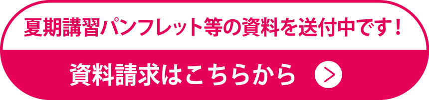 夏期講習パンフレット等の資料を送付中です！資料請求はこちらから