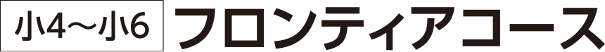 小4〜小6フロンティアコース