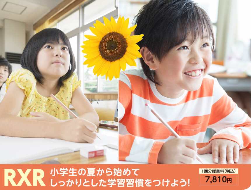 RXR 小学生の夏から始めてしっかりとした学習習慣をつけよう！
