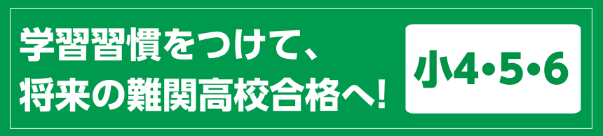 学習習慣をつけて、将来の難関高校合格へ！＜小4・5・6＞