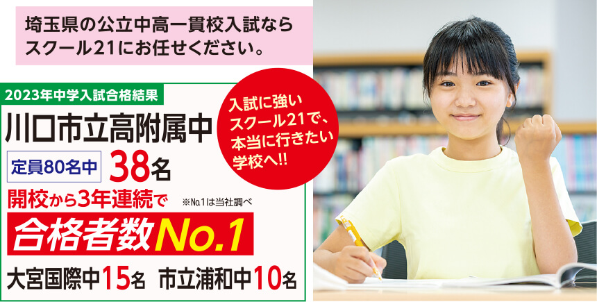 埼玉県の公立中高一貫校入試ならスクール21にお任せください。