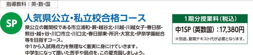 人気県公立・私立校合格コース