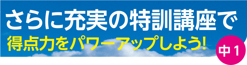 さらに充実の特訓講座で得点力をパワーアップしよう！