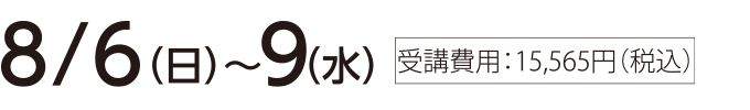 8/6(日)~9(水)
