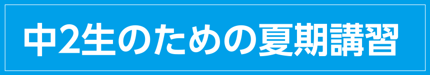 中２生のための夏期講習