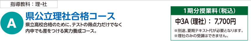 県公立理社合格コース