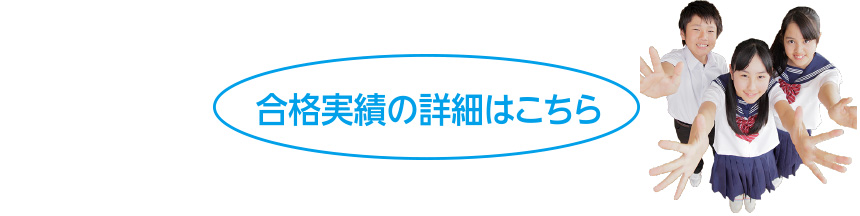 合格実績の詳細はこちら