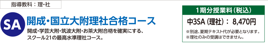 開成・国立大附理社合格コース