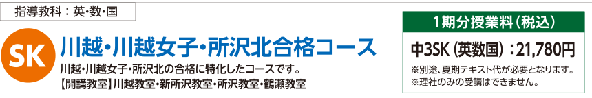 川越・川越女子・所沢北合格コース