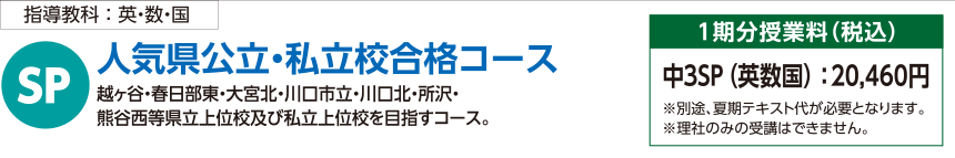 人気県公立・私立校合格コース