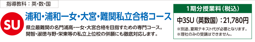 浦和・浦和一女・大宮・難関私立合格コース