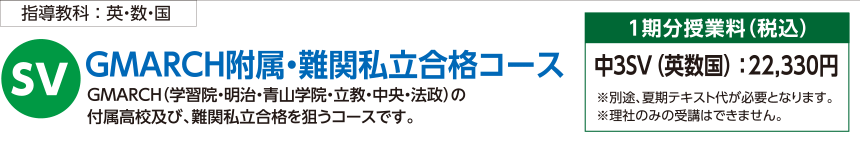 GMARCH附属・難関私立合格コース