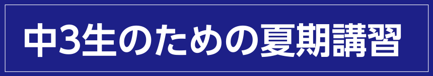 中３生のための夏期講習