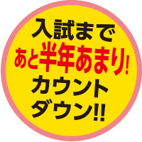 入試まであと半年あまり！カウントダウン！！