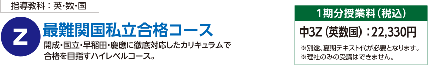 最難関国私立合格コース