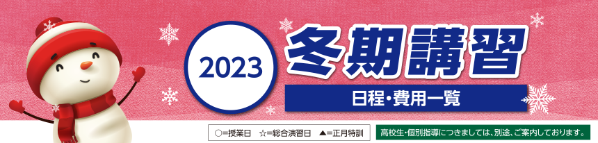 2023スクール21冬期講習日程・費用一覧