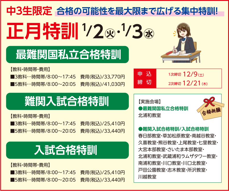 特訓講座で合格を確かなものに！正月特訓