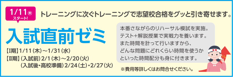 トレーニングに次ぐトレーニングで志望校合格をグッと引き寄せます。入試直前ゼミ