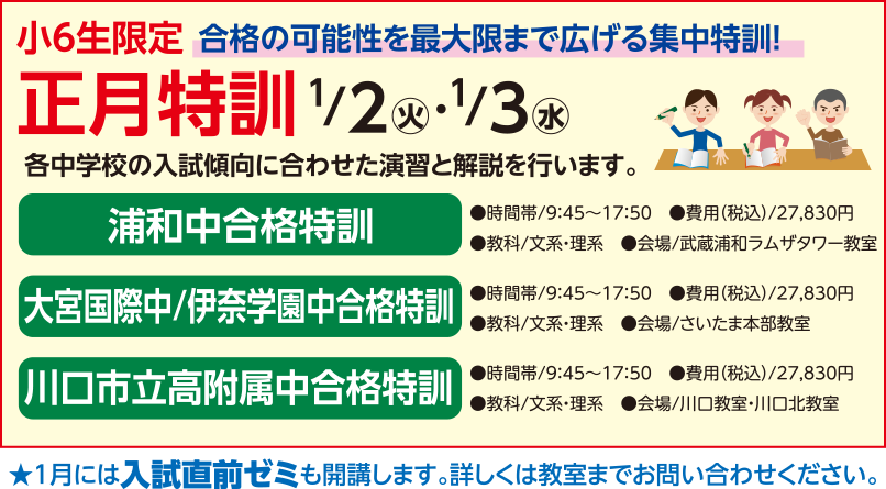 小6生限定 合格の可能性を最大限まで広げる集中特訓！ 正月特訓