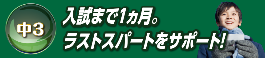 中3 入試まで１ヵ月。ラストスパートをサポート！