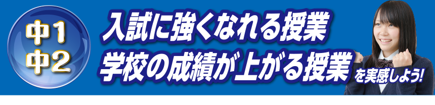 中１・中２ 入試に強くなれる授業 学校の成績が上がる授業