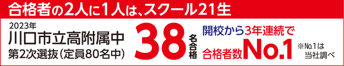 合格者の2人に1人は、スクール21生