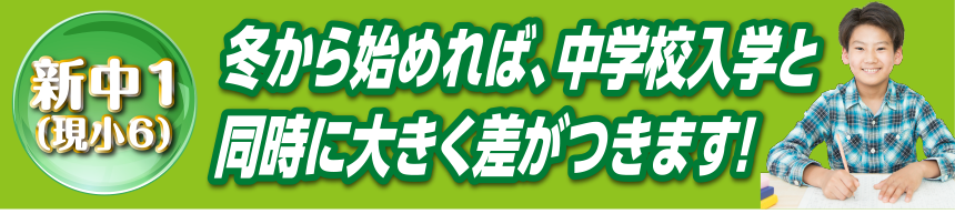 新中1（現小6） 冬から始めれば、中学校入学と同時に大きく差がつきます！