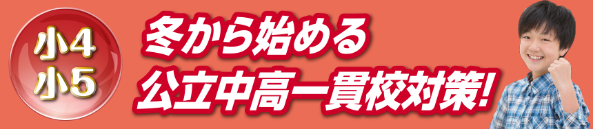 小4 小5 冬から始める公立中高一貫校対策！